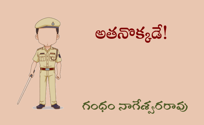 అతనొక్కడే!