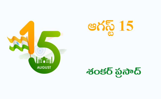 ఆగస్టు 15