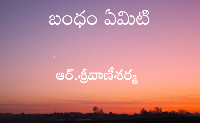 బంధం ఏమిటి