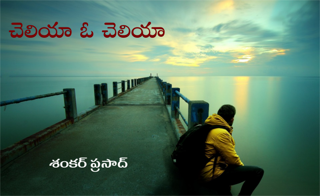 చెలియా ఓ చెలియా