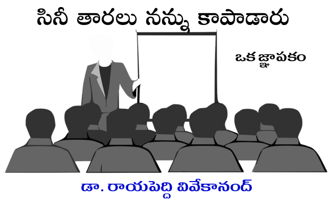 సినీ తారలు నన్ను కాపాడారు – ఒక జ్ఞాపకం