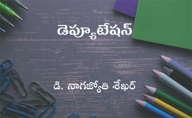 డెప్యూటేషన్