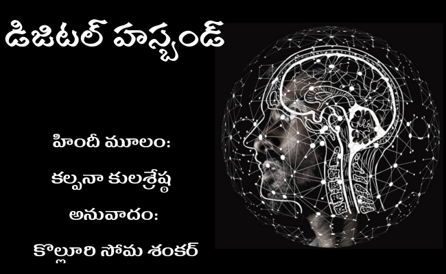 డిజిటల్ హస్బండ్