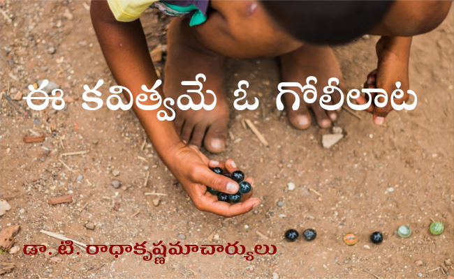 ఈ కవిత్వమే ఓ గోలీలాట