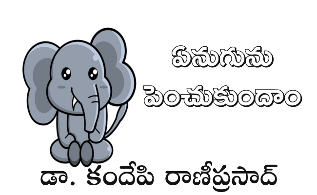ఏనుగును పెంచుకుందాం