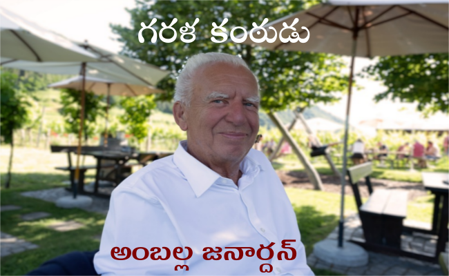 గరళ కంఠుడు