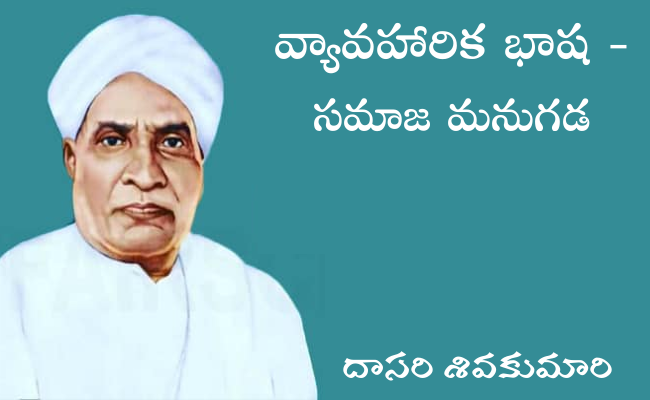 వ్యావహారిక భాష – సమాజ మనుగడ