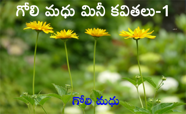 గోలి మధు మినీ కవితలు-1
