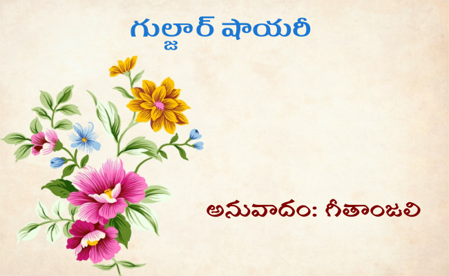 గుల్జార్ షాయరీ