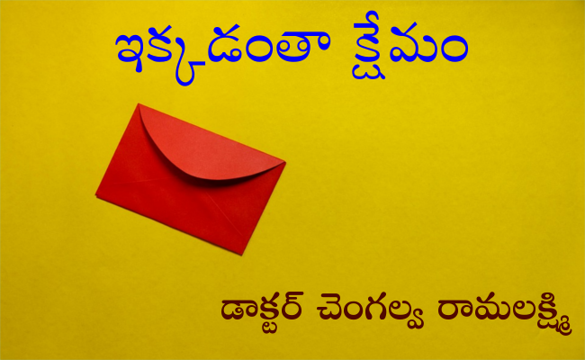 ఇక్కడంతా క్షేమం