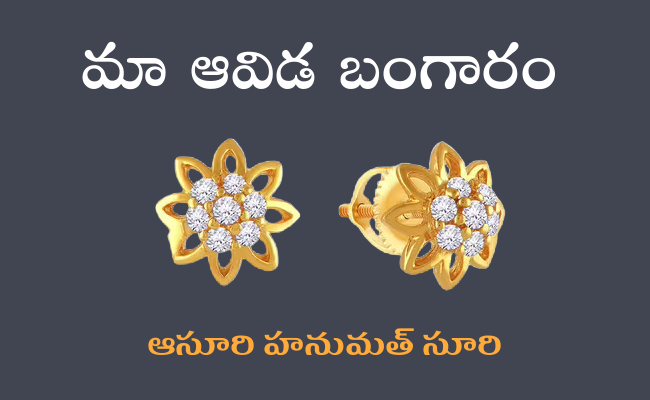 మా ఆవిడ బంగారం