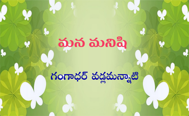 మన మనిషి