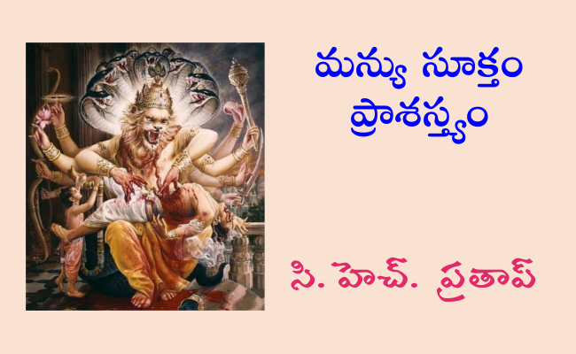 మన్యు సూక్తం ప్రాశస్త్యం