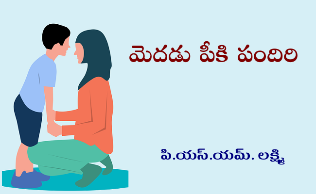 మెదడు పీకి పందిరి