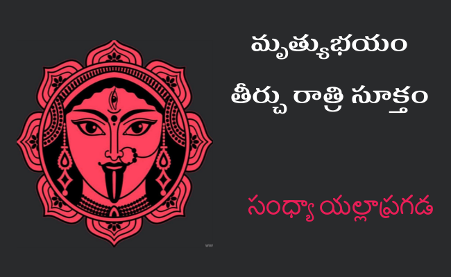 మృత్యుభయం తీర్చు రాత్రి సూక్తం