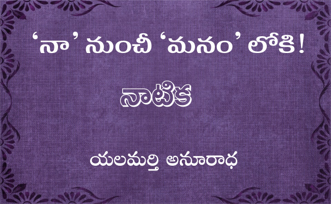 ‘నా’ నుంచీ ‘మనం’ లోకి!-2