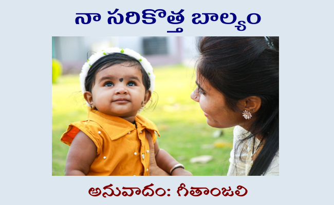 నా సరికొత్త బాల్యం