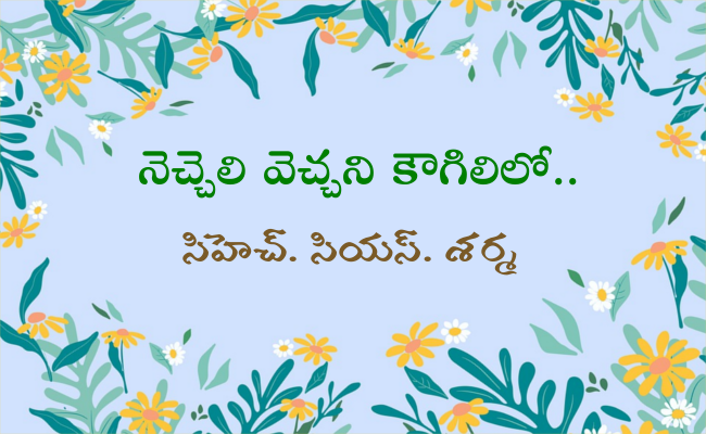 నెచ్చెలి వెచ్చని కౌగిలిలో..