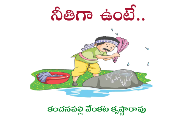 నీతిగా ఉంటే..