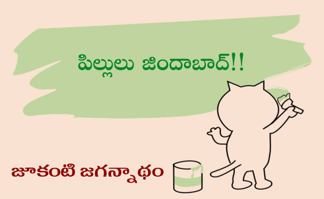 పిల్లులు జిందాబాద్!!