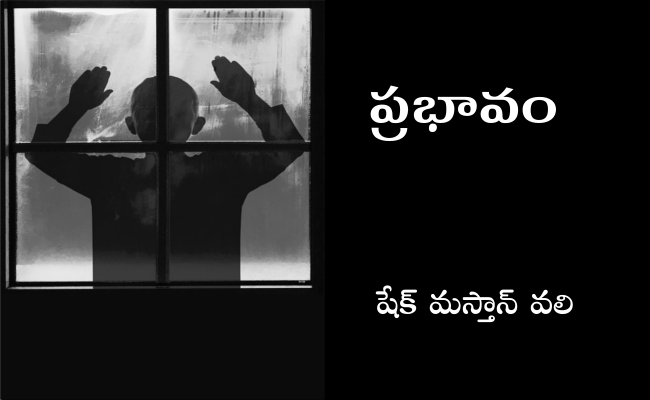 ప్రభావం