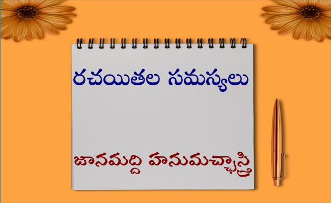 రచయితల సమస్యలు