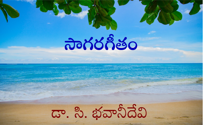 సాగరగీతం