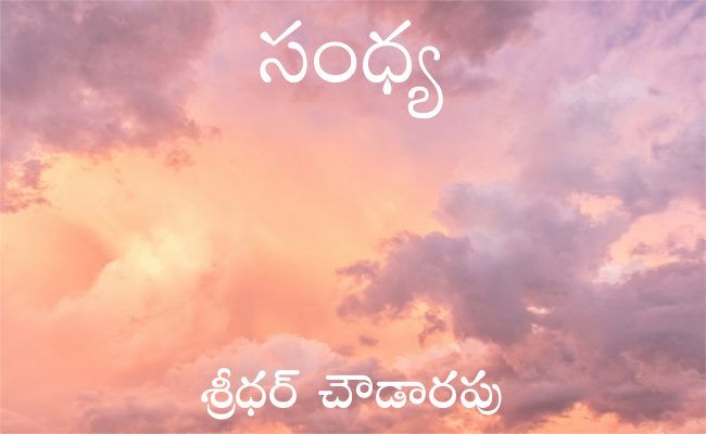 సంధ్య