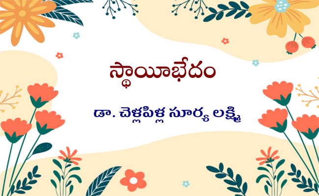 స్థాయీభేదం