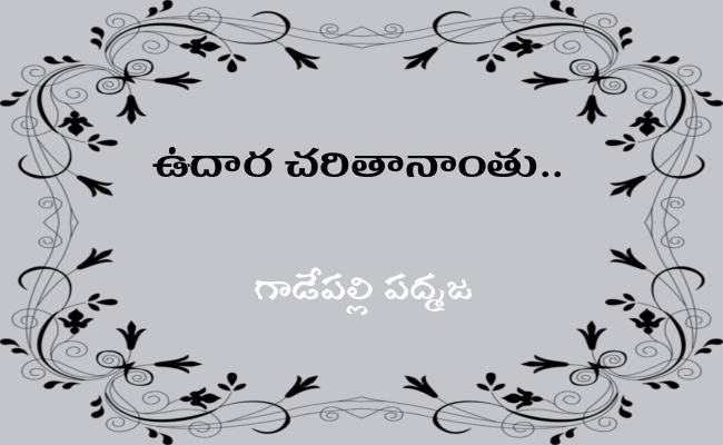 ఉదార చరితానాంతు..