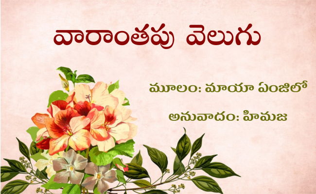 వారాంతపు వెలుగు