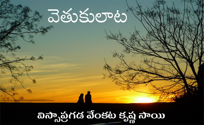 వెతుకులాట