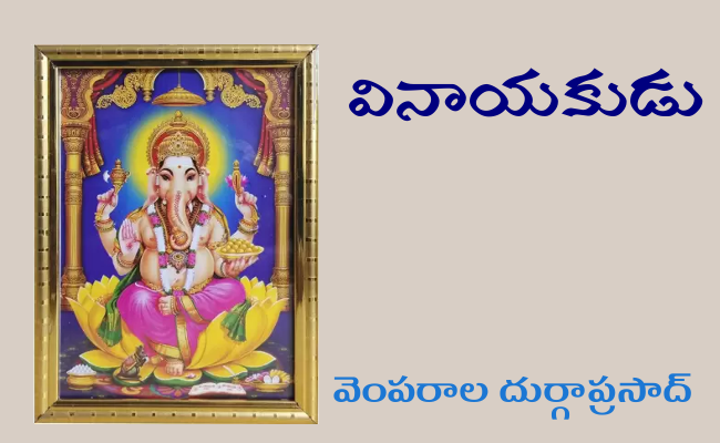 వినాయకుడు