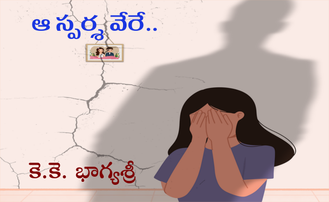 ఆ స్పర్శ వేరే..
