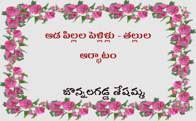 ఆడ పిల్లల పెళ్లిళ్లు – తల్లుల ఆర్భాటం