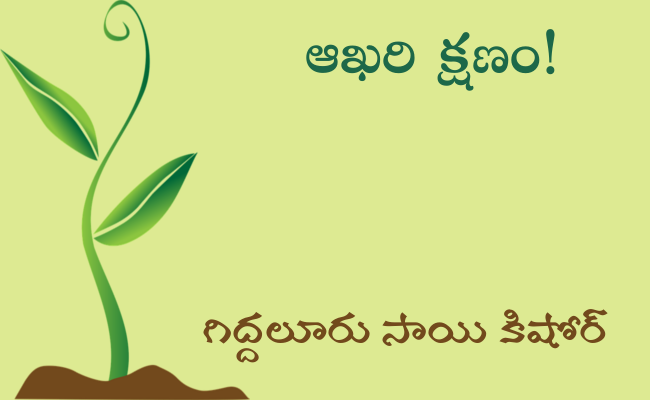 ఆఖరి క్షణం!