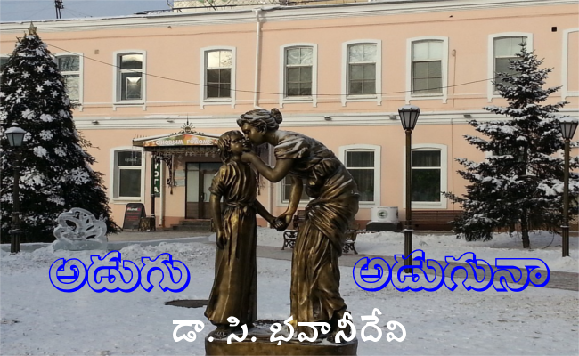 అడుగు అడుగునా