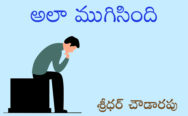 అలా ముగిసింది