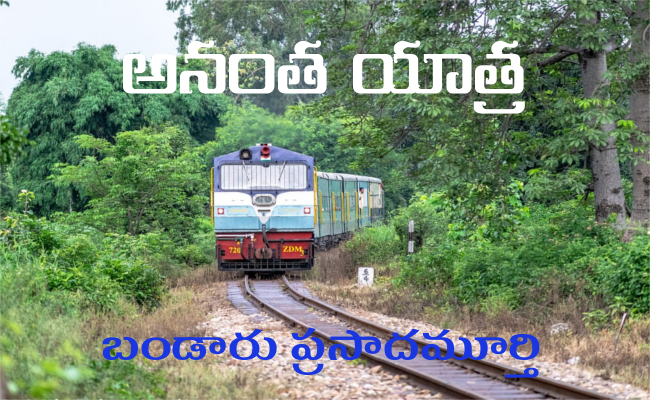 అనంత యాత్ర