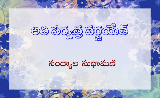 అతి సర్వత్ర వర్జయేత్