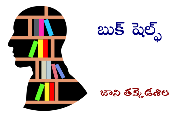 బుక్ షెల్ఫ్