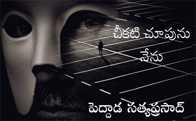 చీకటి చూపును నేను
