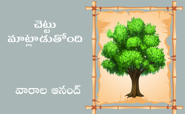 చెట్టు మాట్లాడుతోంది