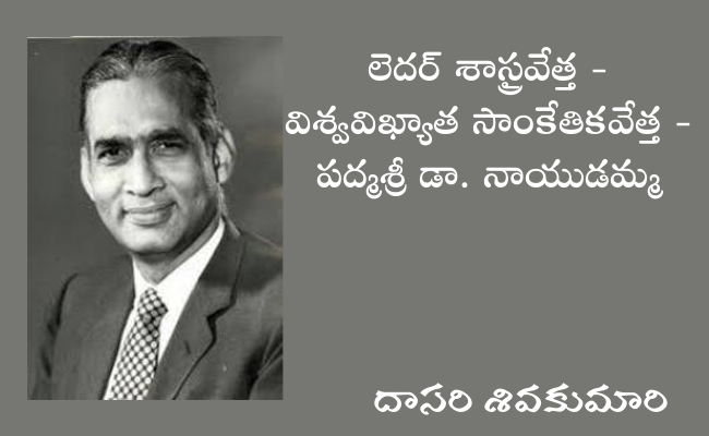 లెదర్ శాస్త్రవేత్త – విశ్వవిఖ్యాత సాంకేతికవేత్త – పద్మశ్రీ డా. నాయుడమ్మ