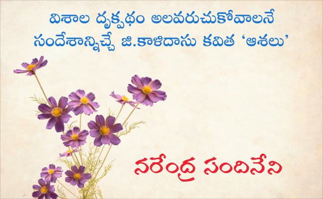 విశాల దృక్పథం అలవరుచుకోవాలనే సందేశాన్నిచ్చే జి.కాళిదాసు కవిత ‘ఆశలు’