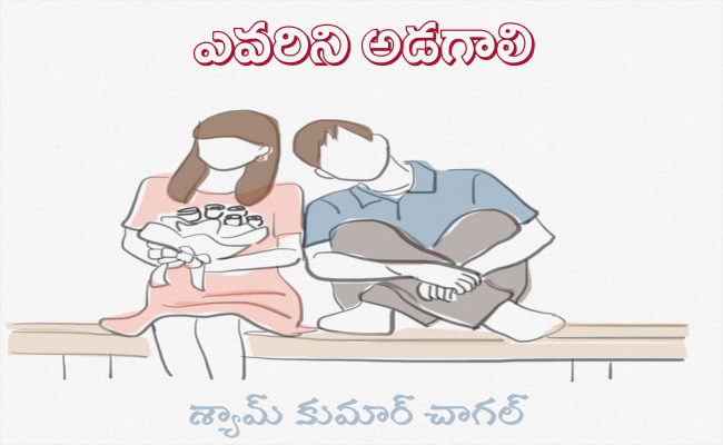 ఎవరిని అడగాలి