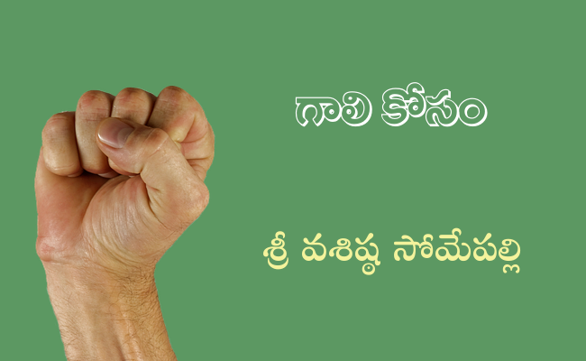 గాలి కోసం