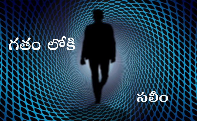 గతంలోకి..