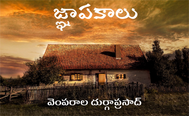 జ్ఞాపకాలు