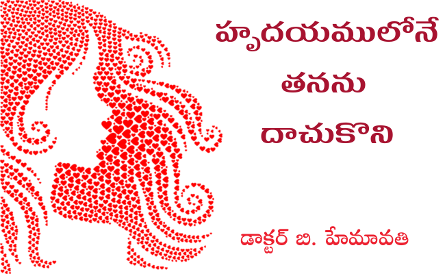 హృదయములోనే తనను దాచుకొని